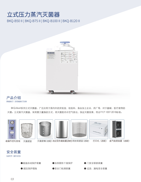 山東博科高壓蒸汽滅菌器